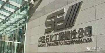 中國石化第一大設(shè)計(jì)院的成就之路 煉成之道與2016年主要項(xiàng)目匯總