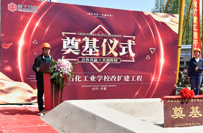 上海石化工業(yè)學校改擴建項目奠基儀式順利舉行，開啟石化教育新篇章