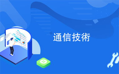 通信技術(shù)